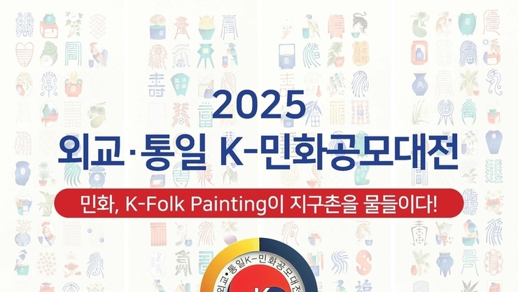 [도록 전체보기] 2025 외교·통일 K-민화공모대전, 민화, K-Folk Painting이 지구촌을 물들이다!,