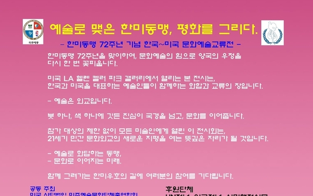 예술로 맺은 한미동맹, 문화로 피어나다.