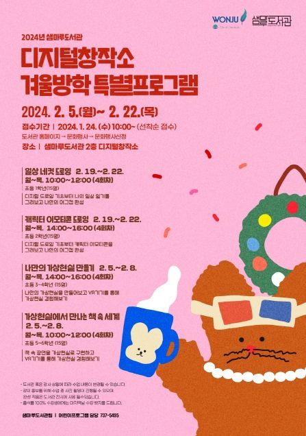  원주시 샘마루도서관, 디지털창작소 겨울방학 특별 프로그램 운영