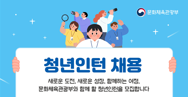 포스타 문화체육관광부 제공