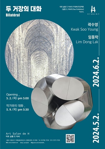 전시포스터 (사진-아트 살롱 제공)