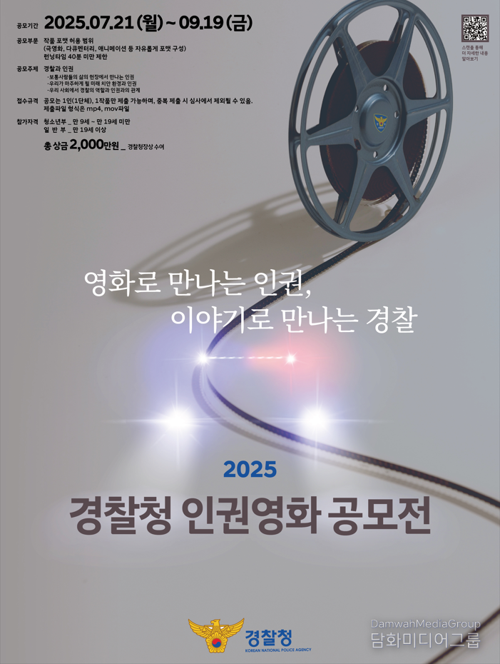 2025 경찰청 인권영화 공모전’ 포스터