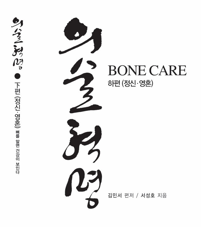  서성호 지음, 김민서 편저, 고함커뮤니케이선 발간, 55,000원