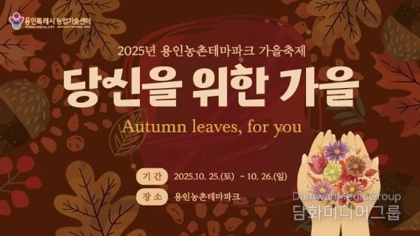  용인특례시 '2025 도농 어울림 행사(가을) 안내 포스터