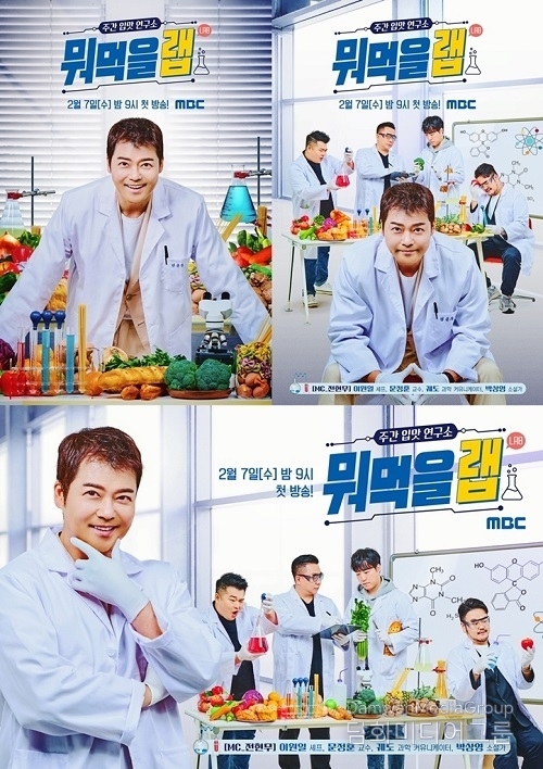 MBC 새 파일럿 '주간 입맛 연구소 뭐먹을랩(Lab)' 연구소장 전현무 싱크로율 100% 포스터 공개