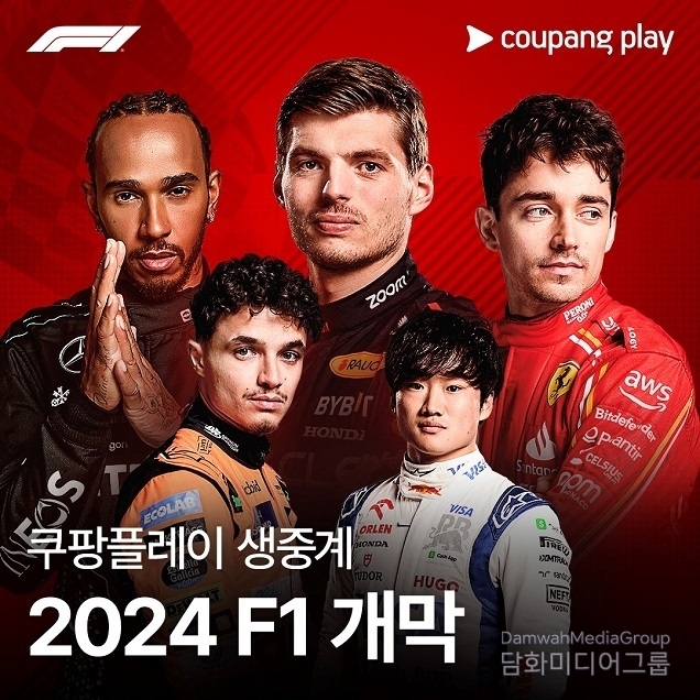 F1 생중계는 쿠팡플레이에서! 쿠팡플레이, 1일 바레인 그랑프리 시작으로 2024 포뮬러1 전 경기 생중계!