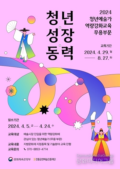 청년 무용가들의 성장을 위한 실질적 교육 프로그램 ‘2024 전통예술가 역량강화 무용 부문’ 참가자 모집