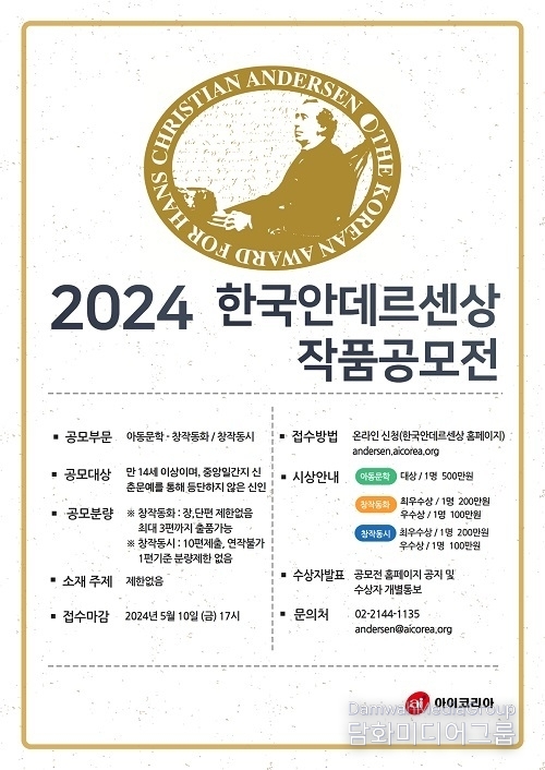 아이코리아 ‘2024 한국안데르센상 작품공모전’ 개최