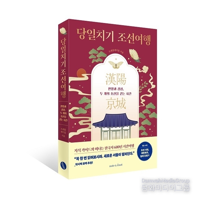 트래블레이블, 새로운 타입의 역사 여행서 ‘당일치기 조선여행’ 출간