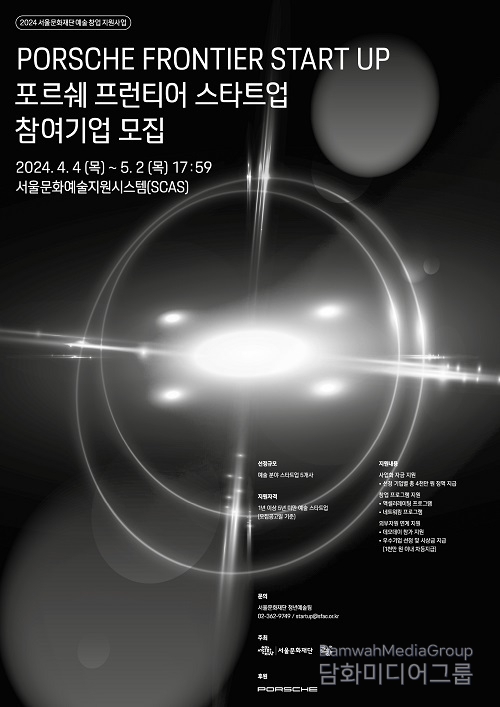 서울문화재단 ‘포르쉐 프런티어 스타트업’ 공모 내달 2일까지… 포르쉐코리아 후원으로 예술 스타트업 경쟁력 강화 및 성장 지원