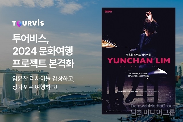 임윤찬 공연 감상하고 싱가포르 여행하자… 투어비스, 2024 문화여행 프로젝트 본격화