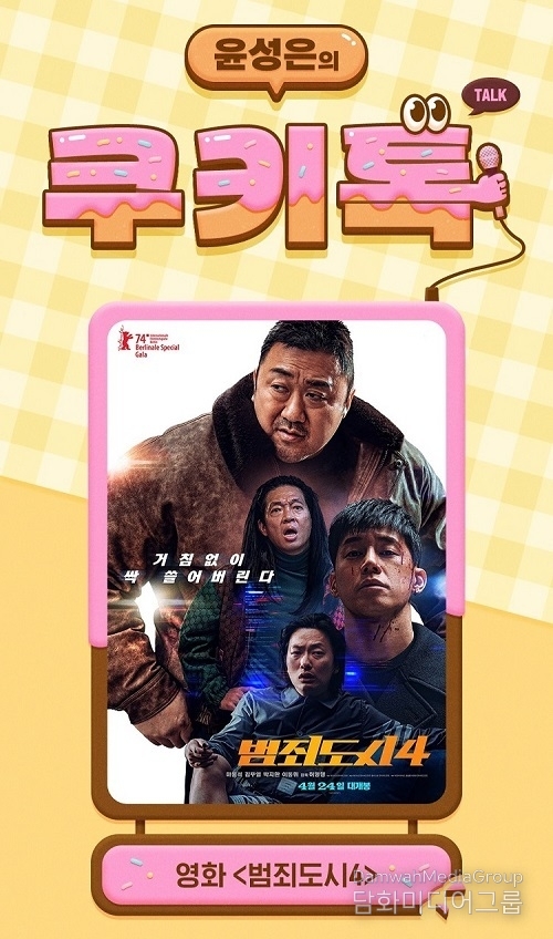 CGV, ‘윤성은의 쿠키톡’ GV 새롭게 선봬