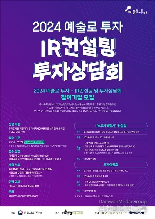예술경영지원센터 ‘2024 예술로 투자 - IR컨설팅과 투자상담’ 참여기업 찾는다