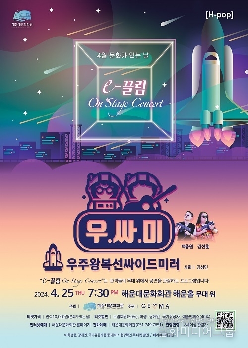 해운대문화회관, The e-끌림 ‘On Stage Concert-우싸미 콘서트’ 개최