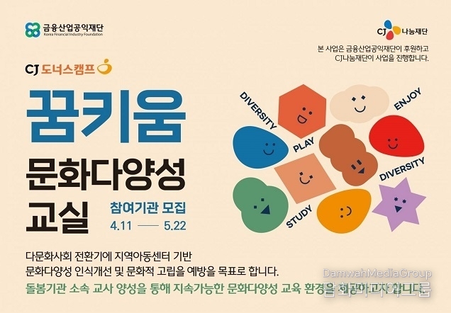 CJ나눔재단, 전국 지역아동센터 대상, 2024년도 ‘꿈키움 문화다양성 교실’ 2배 확대