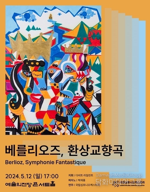 ‘프랑스 최초-러시아 최후’ 낭만주의자와의 조우… 국립심포니오케스트라 ‘베를리오즈, 환상교향곡’