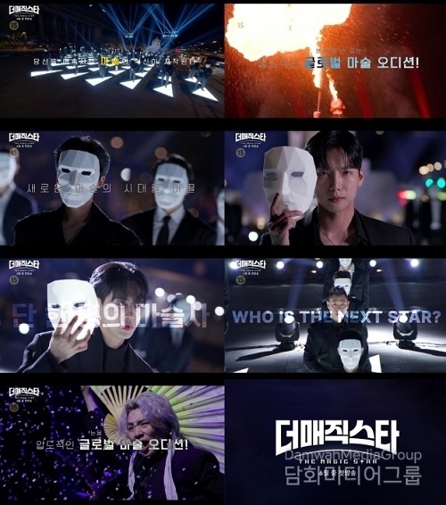 ‘상상 초월 스케일’ 글로벌 마술 오디션 ‘더 매직스타’ 티저 공개…6월 첫 방송