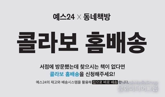 예스24, 예스24 X 동네책방 ‘콜라보 홈배송’ 서비스 오픈
