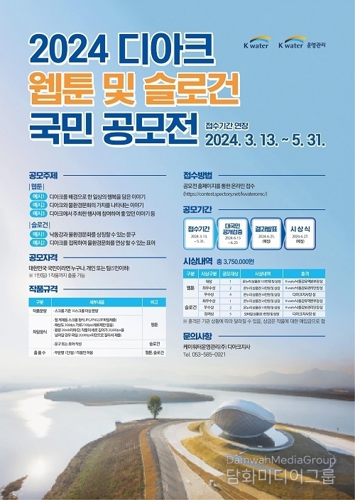 ‘2024 디아크 웹툰 및 슬로건 국민 공모전’ 접수 기간 5월 31일까지 연장