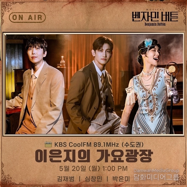 뮤지컬 ‘벤자민 버튼’ 김재범-심창민-박은미 20일 KBS Cool FM ‘이은지의 가요광장’ 출연! 작품 넘버 라이브 무대 선보인다!
