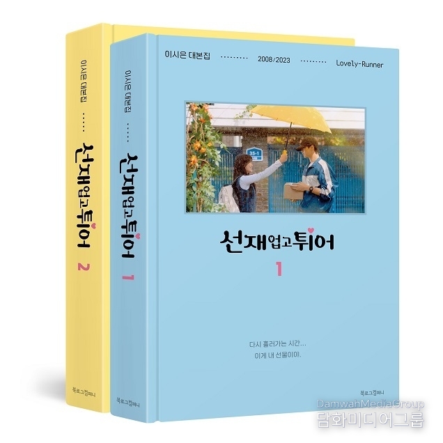‘선재 업고 튀어’ 대본집, 신간 알림 신청 8000여 명 몰려