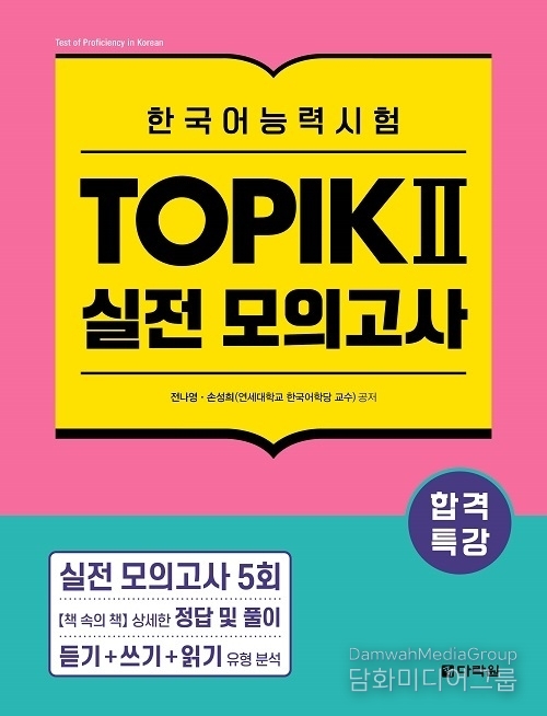 다락원 출판사 ‘합격특강 한국어능력시험 TOPIK II 실전 모의고사’ 출간