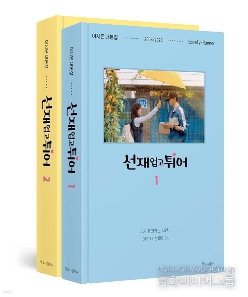 ‘선재 업고 튀어 대본집 세트’ 예약판매 하루 만에 예스24 종합 베스트셀러 1위