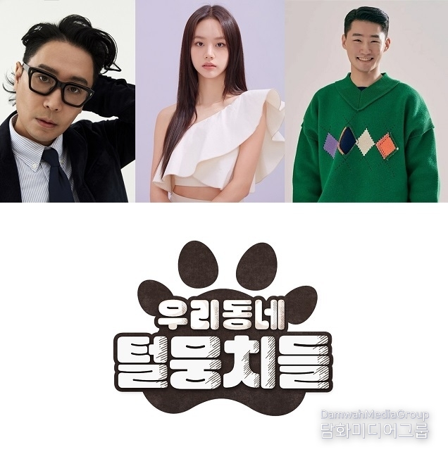 드디어 MBC에 동물 프로그램 출격 임박! 정재형x혜리x신규진 MC로 호흡, 7월 16일 화요일 편성 확정!