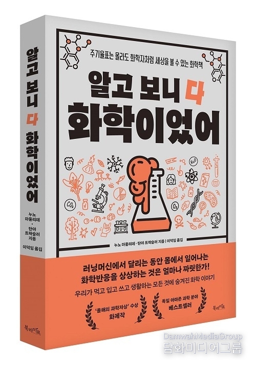 북라이프 ‘알고 보니 다 화학이었어’ 출간