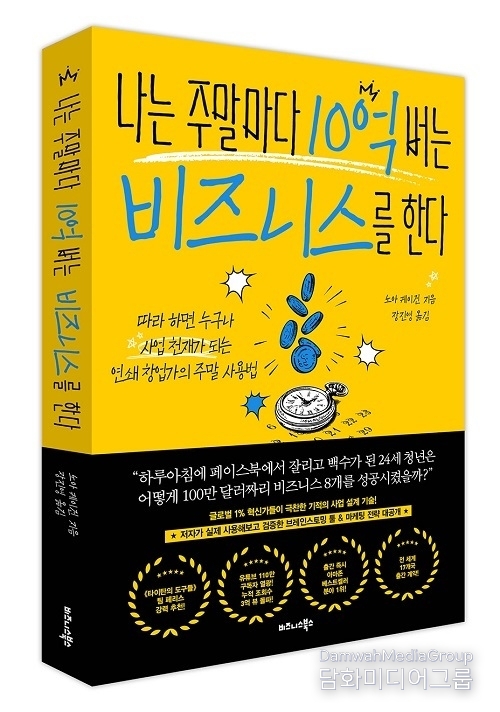 비즈니스북스 ‘나는 주말마다 10억 버는 비즈니스를 한다’ 출간