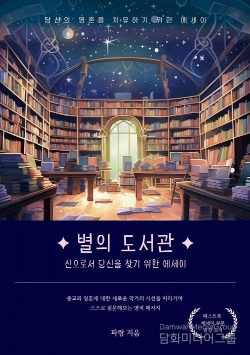 페스트북, 파랑 작가의 ‘별의 도서관’ 추천 에세이로 선정
