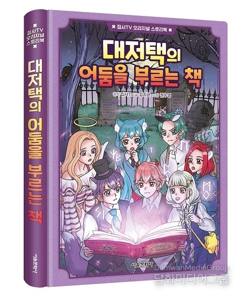 유튜브 크리에이터 ‘집사TV’ 오리지널 스토리북 3권 ‘대저택의 어둠을 부르는 책’ 출간