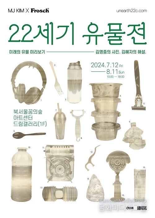 김명중 사진작가와 프로쉬 ‘22세기 유물전’ 개최