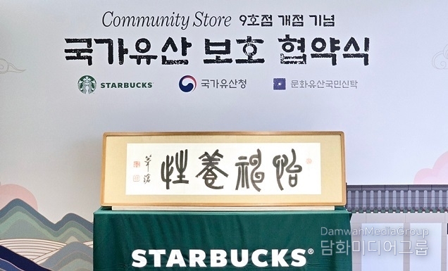 스타벅스-국가유산청-문화유산국민신탁, 커뮤니티 스토어 9호점으로 국가유산 보호 앞장