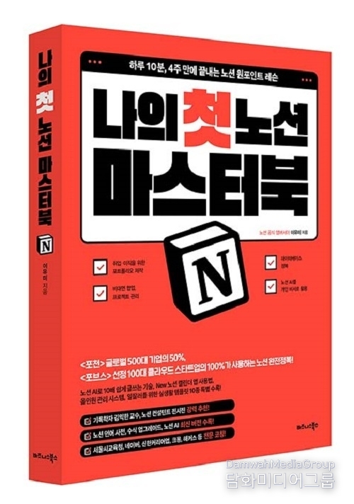 비즈니스북스 ‘나의 첫 노션 Notion 마스터북’ 출간