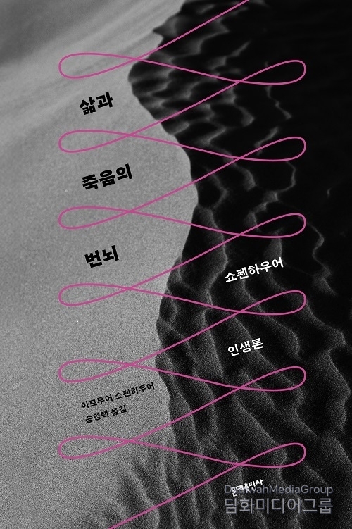 ‘삶의 고통을 어떻게 할 것인가’ 문예출판사, 쇼펜하우어 인생론 담은 ‘삶과 죽음의 번뇌’ 출간