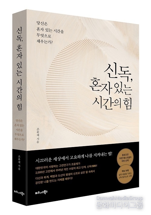 비즈니스북스 ‘신독, 혼자 있는 시간의 힘’ 출간