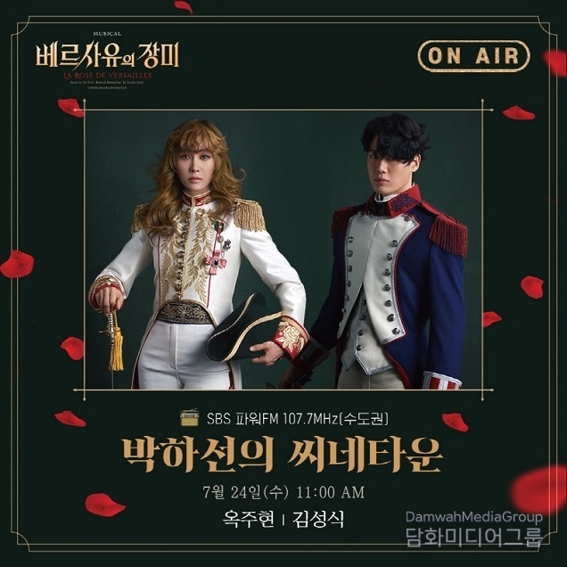 뮤지컬 ‘베르사유의 장미’ 옥주현, 김성식 24일 SBS 파워FM 박하선의 씨네타운 출연! 다양한 비하인드 토크 및 넘버 라이브까지!