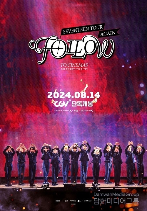 CGV, 세븐틴 콘서트 실황 영화 단독 개봉