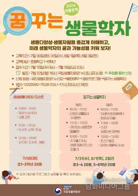국립생물자원관, 여름방학 생물다양성 교육 운영