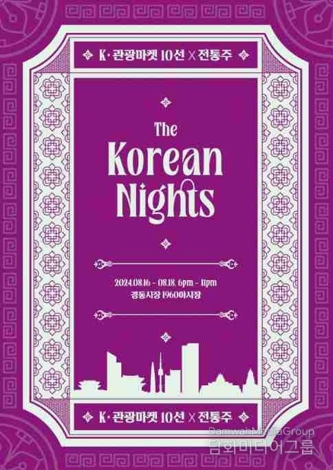 지역 전통주와 케이(K)-관광마켓을 한여름 야시장에서 만나보세요.