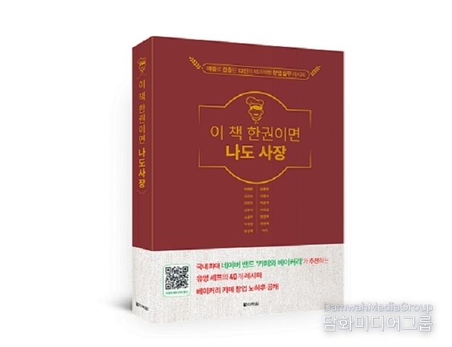 다락원 ‘이 책 한권이면 나도 사장’ 출간… 13명의 전문가가 전하는 베이커리 창업 비법서