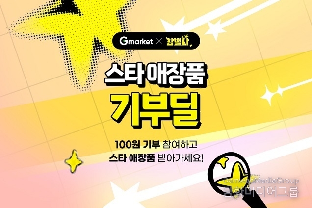 “100원에 기부 동참”… G마켓, ‘감별사’ 스타 애장품 기부딜