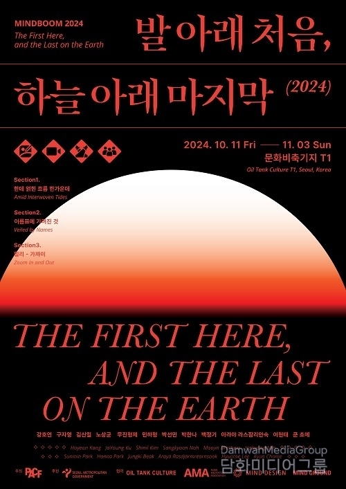 끊임없이 새로운 세상을 감각하다 ‘마인드붐 2024: 발 아래 처음, 하늘 아래 마지막’ 전시회 개최
