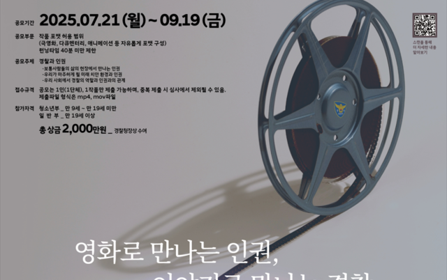 ‘2025 경찰청 인권영화 공모전’ 개최… 9월 19일까지 접수