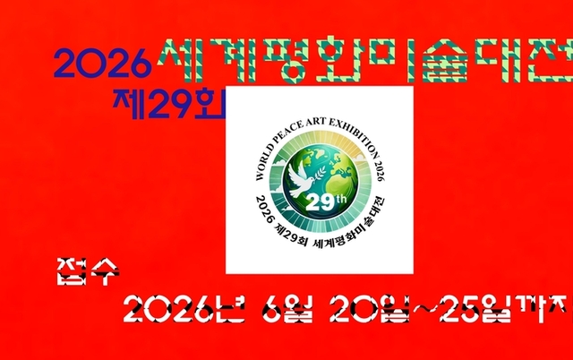 제29회 세계평화미술대전 2026년 8월 열린다.