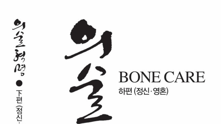“뼈를 알면 질병이 보인다…치유방법도 보인다”