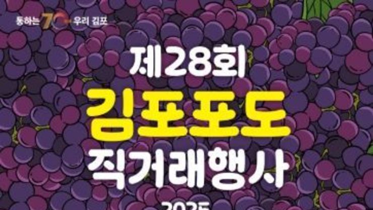 ‘제28회 김포포도 직거래장터’ 개최