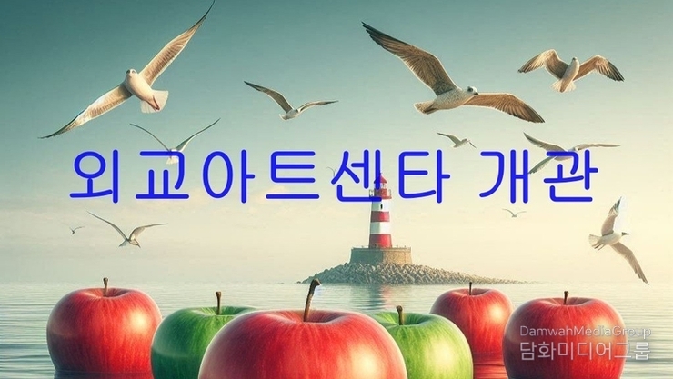 [동영상] 외교아트센타 개관 무료관람. 불정사 외교아트센터 첫걸음