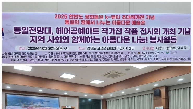 『2025 한반도 평화통일 K-뷰티 초대작가전』 성료